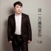 再说一句我爱你 (单曲)