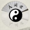 李佳劼Katsu 人间世 试听