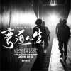 痛仰乐队 弯道人生 (电影《吹哨人》推广曲) 试听