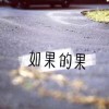 郭晓春 如果的果 试听
