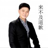 来不及道歉 (单曲)