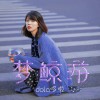 梦鲸游 (单曲)