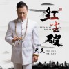 红尘破 (单曲)