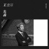 王童语 王先森 试听