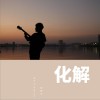 罗伟力 化解 试听