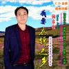 张家宝 我要衣锦还乡 试听