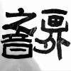 罗伟力 尔 试听