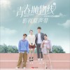 电视原声 青春抛物线 - 胡夏 (青春热血竞技偶像剧《青春抛物线》同名主题曲) 试听