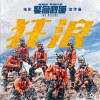 彭于晏 狂浪 - 彭于晏&王彦霖&辛芷蕾&王雨甜&徐洋&陈家乐&李岷城 (电影《紧急救援》宣传曲) 试听