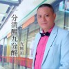一分清醒九分醉 (单曲)