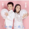 幸福一家人 (单曲)