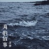 海的故事 (单曲)
