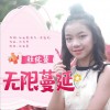 无限蔓延 (单曲)