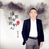 谁能明白我的心 (单曲)