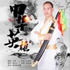 大项 中华英雄 试听