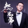 小安子 知心兄弟 试听