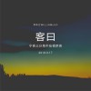 罗伟力 阿妈话 试听