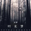 时光梦 (单曲)
