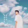 章沐 每当星辰变幻时 试听