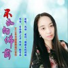 风语 不如向佛前 (伴奏) 试听