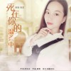 死在你的温柔中 (单曲)