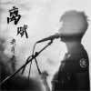 离赋 (单曲)