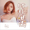UC咔油饮 (单曲)