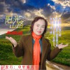 阳光山路 (单曲)