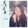 看见青春 (EP)