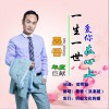 墨香 一生一世爱你在心上 (伴奏) 试听
