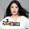 活出个样 (单曲)