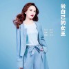 恋恋 做自己的女王 试听