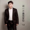 说一万遍我爱你 (单曲)