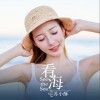 苏小酥 看海 试听