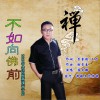 唐大鹏 不如向佛前 试听