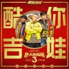 南征北战NZBZ 酷你吉娃 (电影《唐人街探案3》主题曲) 试听