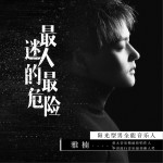 最迷人的最危险 (单曲)详情