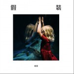 假装 (单曲)详情