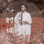 儿时调 (单曲)详情