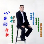 心中的情歌 (单曲)详情