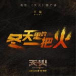 冬天里的一把火 (单曲)试听