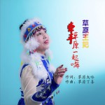 牵手草原一起嗨 (单曲)详情