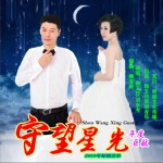 守望星光 (单曲)详情