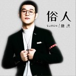 俗人 (单曲)详情