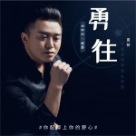 勇往直前 (单曲)详情