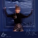 时间棱镜 (EP)试听