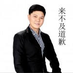来不及道歉 (单曲)详情