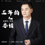 三年的恋情 (单曲)详情