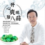 开心爽脆腊八蒜 (单曲)详情