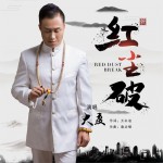 红尘破 (单曲)详情